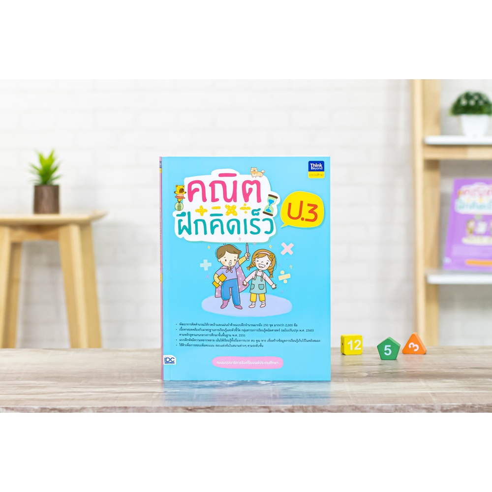 Thinkbeyond Book(ธิงค์บียอนด์ บุ๊คส์)หนังสือ คณิตฝึกคิดเร็ว ป.3 8859099307055