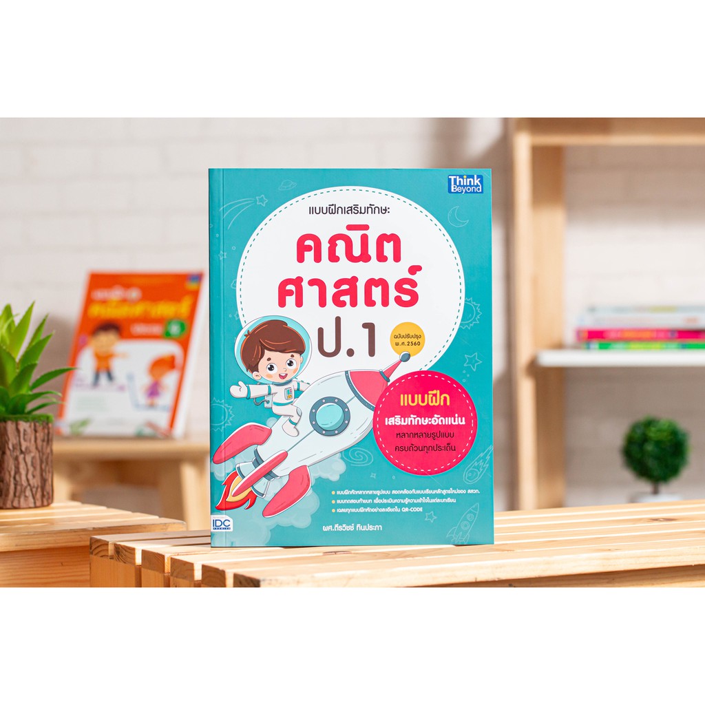 Thinkbeyond Book(ธิงค์บียอนด์ บุ๊คส์)หนังสือ แบบฝึกเสริมทักษะ คณิตศาสตร์ ป.1(ปรับปรุง พ.ศ 2560)06386