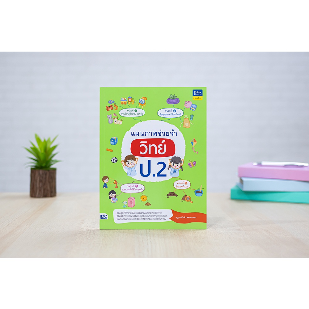 Thinkbeyond Book(ธิงค์บียอนด์ บุ๊คส์)หนังสือ แผนภาพช่วยจำ วิทย์ ป.2 9786164493261