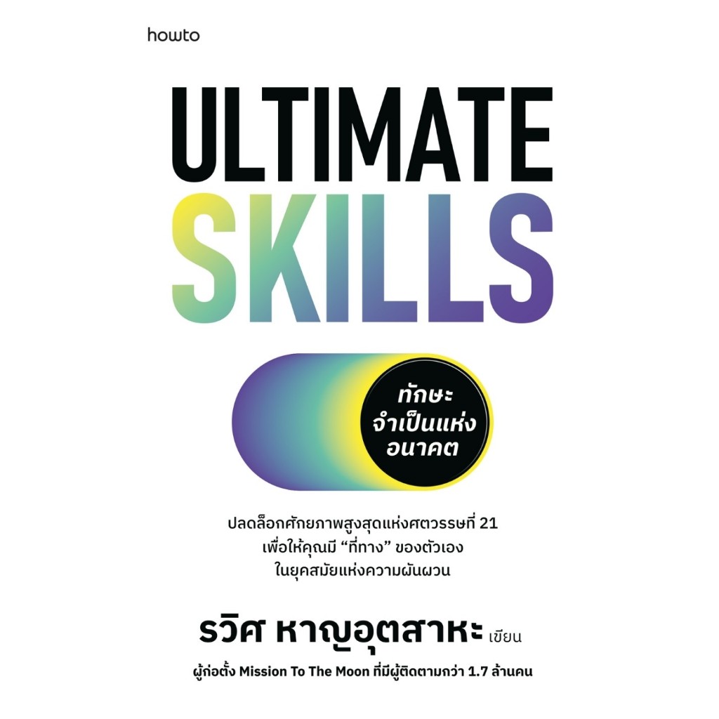 Ultimate Skills ทักษะจำเป็นแห่งอนาคต ผู้เขียน: รวิศ หาญอุตสาหะ