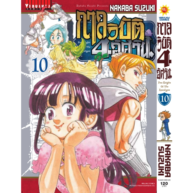 (VBK) กาลวิบัติ 4 อัศวิน เล่ม 1-11แยกเล่ม เล่ม 11 พรี