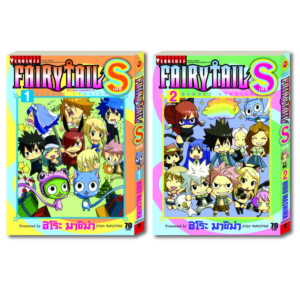 Vibulkij(วิบูลย์กิจ): เรื่อง: FAIRY TAIL S เล่ม: 1-2 แนวเรื่อง: แฟนตาซี ผู้แต่ง: HIRO MASHIMA