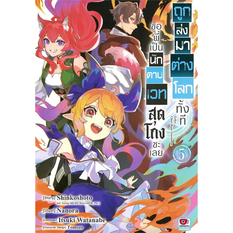 (Zenshu) ถูกส่งมาต่างโลกทั้งทีขอพี่เป็นนักดาบเวทสุดโกงซะเลย เล่ม 1-6  เล่ม 6 พรีออเดอร์ส่ง 13 มี.ค