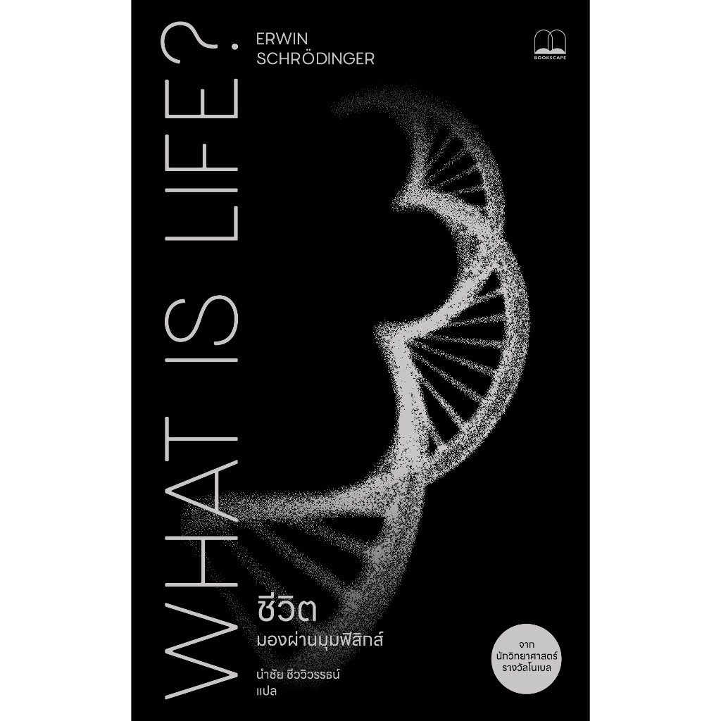 bookscape หนังสือ ชีวิต มองผ่านมุมฟิสิกส์ What Is Life? The Physical Aspect of the Living Cell