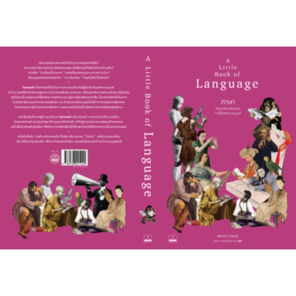 bookscape หนังสือ ภาษา: ถอดรหัสมหัศจรรย์การสื่อสารของมนุษย์: A Little Book of Language