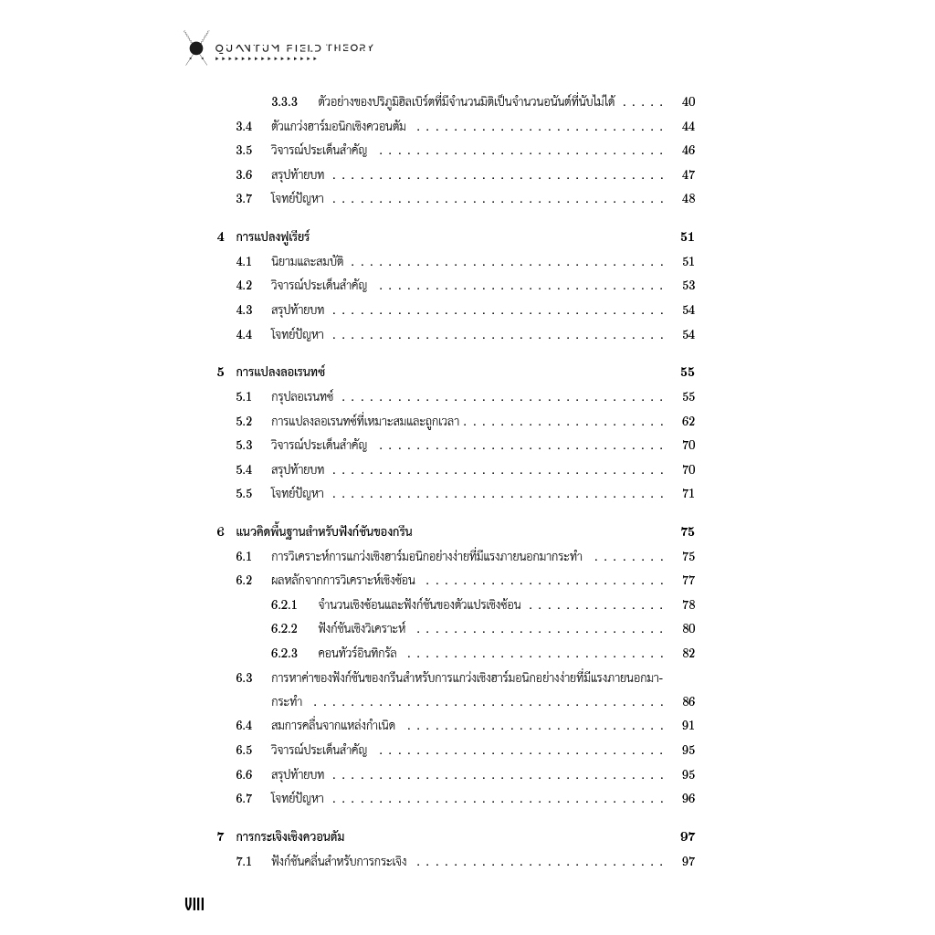 c111 ทฤษฎีสนามควอนตัม Quantum Field Theory 9786164262973