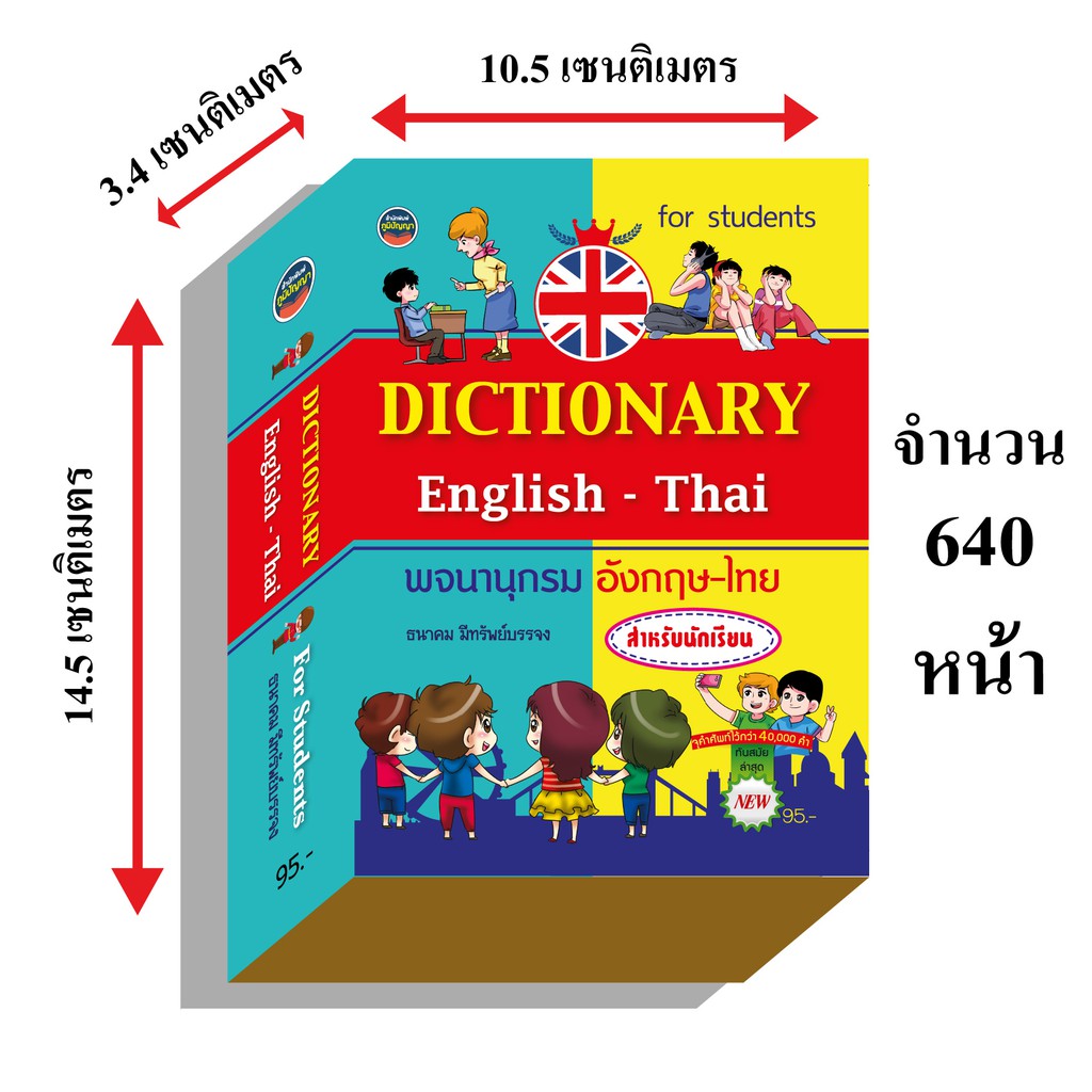 dictionaryอังกฤษไทย40,000คำ95บ.(3994)