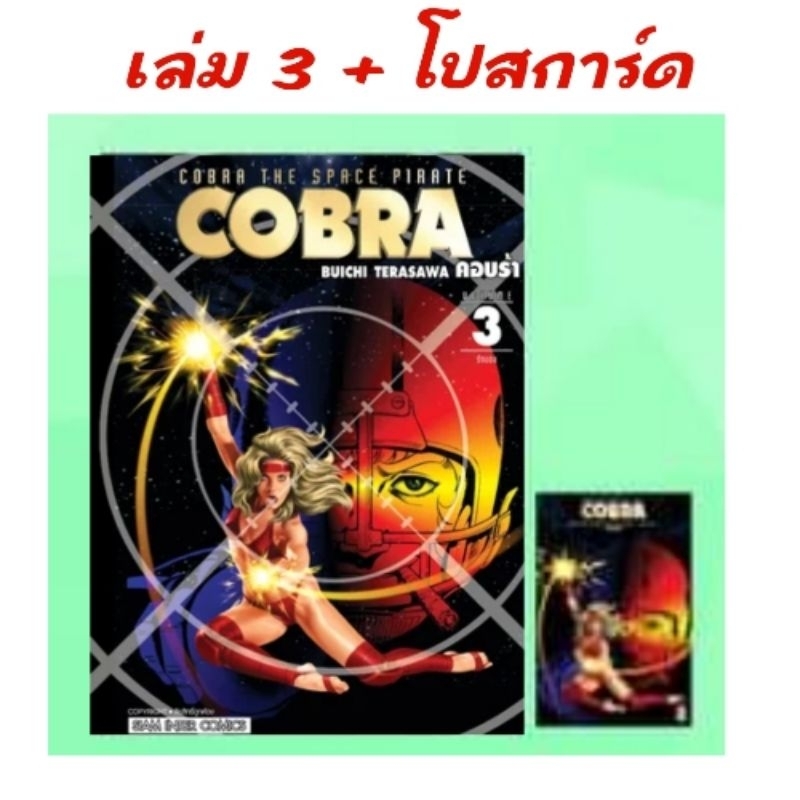 live ลด50% | COBRA คอบร้า เห่าไฟสายฟ้า เล่ม 1-4 มี การ์ด โปสการ์ด