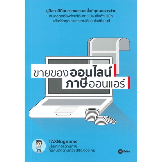 s ขายของออนไลน์ ภาษีออนแอร์