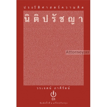 s ประวัติศาสตร์ความคิดนิติปรัชญา วรเจตน์ ภาคีรัตน์ (ปกแข็ง)