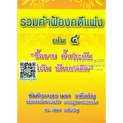 s รวมคำฟ้องคดีแพ่ง เล่ม 4 ซื้อขาย ค้ำประกัน ตั๋วเงิน บัตรเครดิต พ.ต.อ.ฮย. เมธา วาดีเจริญ