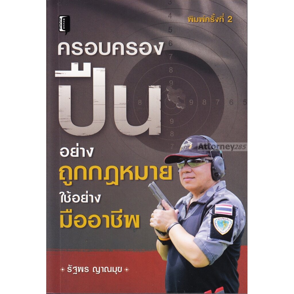 s หนังสือครอบครองปืนอย่างถูกกฎหมาย ใช้อย่างมืออาชีพ รัฐพร ญาณมุข