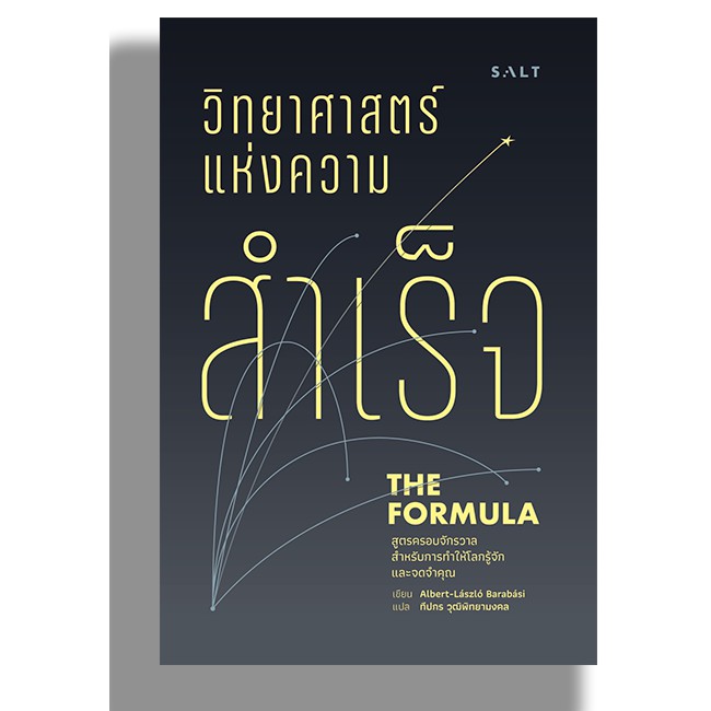 salt publishing : วิทยาศาสตร์แห่งความสำเร็จ (The Formiula)