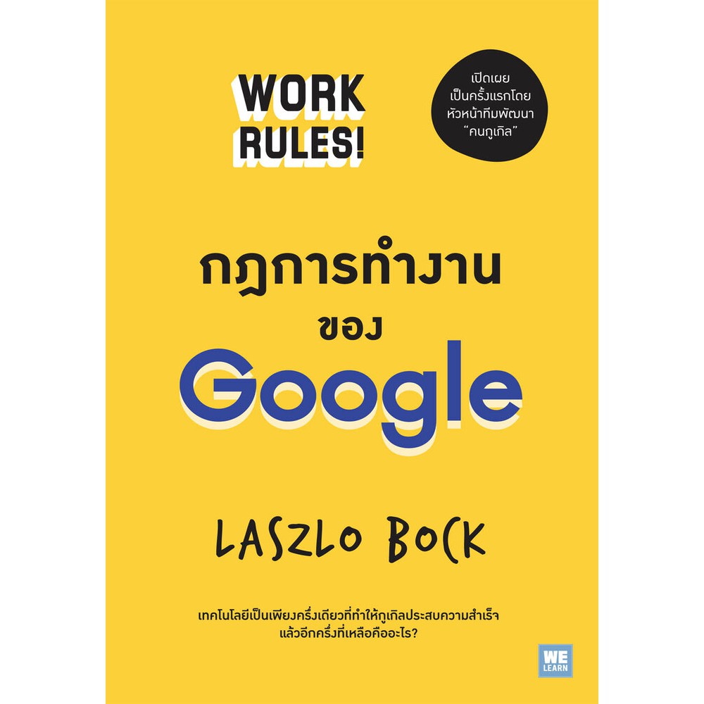 กฎการทำงานของ Google (Work Rules!) วีเลิร์น welearn