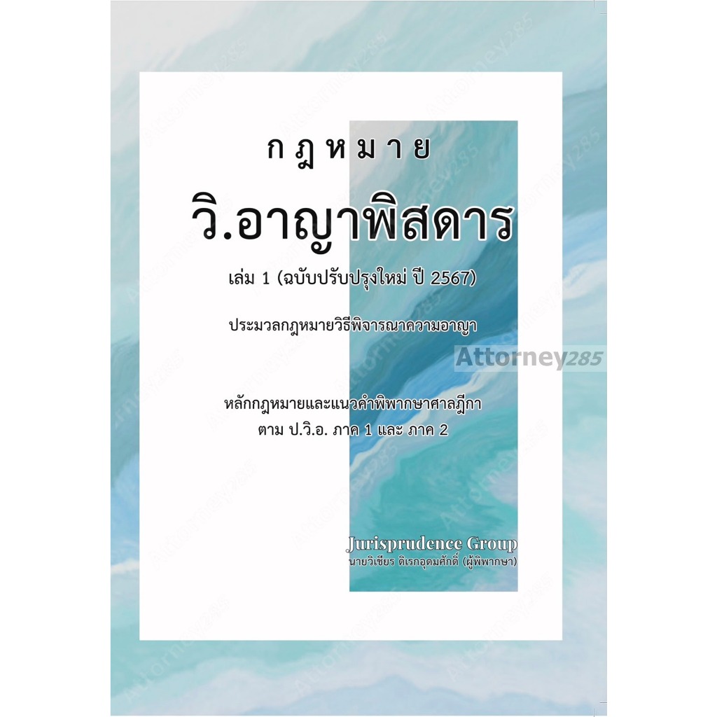 กฎหมาย วิ.อาญาพิสดาร เล่ม 1 เล่ม 2 (ฉบับปรับปรุงใหม่ ปี 2567) วิเชียร ดิเรกอุดมศักดิ์