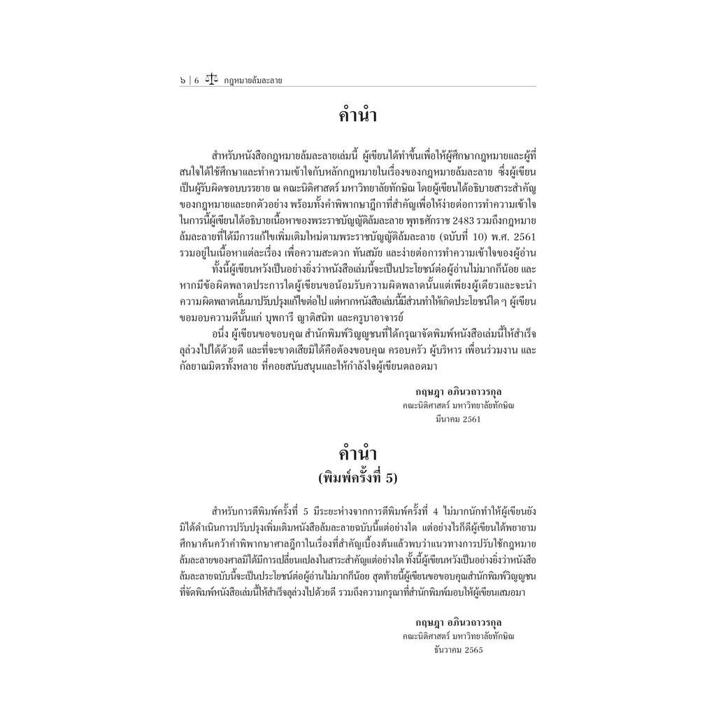 กฎหมายล้มละลาย (ผศ.กฤษฎา อภินวถาวรกุล) ปีที่พิมพ์ : ธันวาคม 2565 (ครั้งที่ 5)