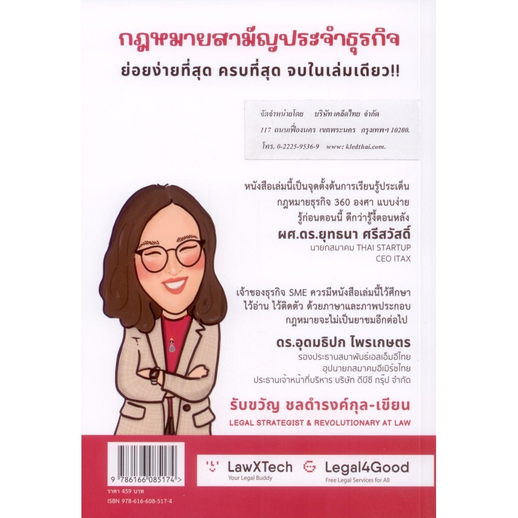 กฎหมายสามัญประจำธุรกิจ ฉบับ Visual Note