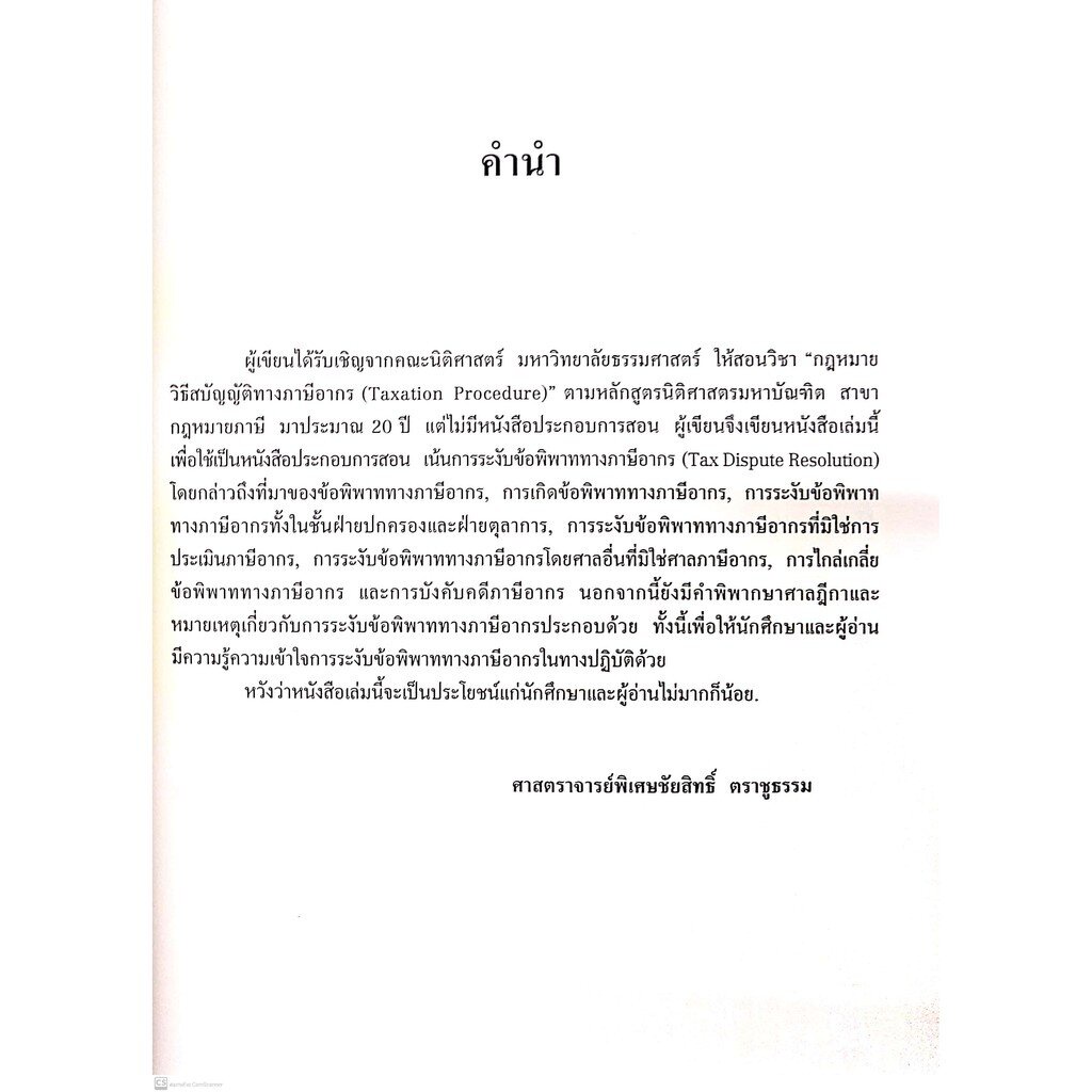 การระงับข้อพิพาททางภาษีอากร (ศ.ชัยสิทธิ์ ตราชูธรรม) ปีที่พิมพ์ : กรกฎาคม 2564