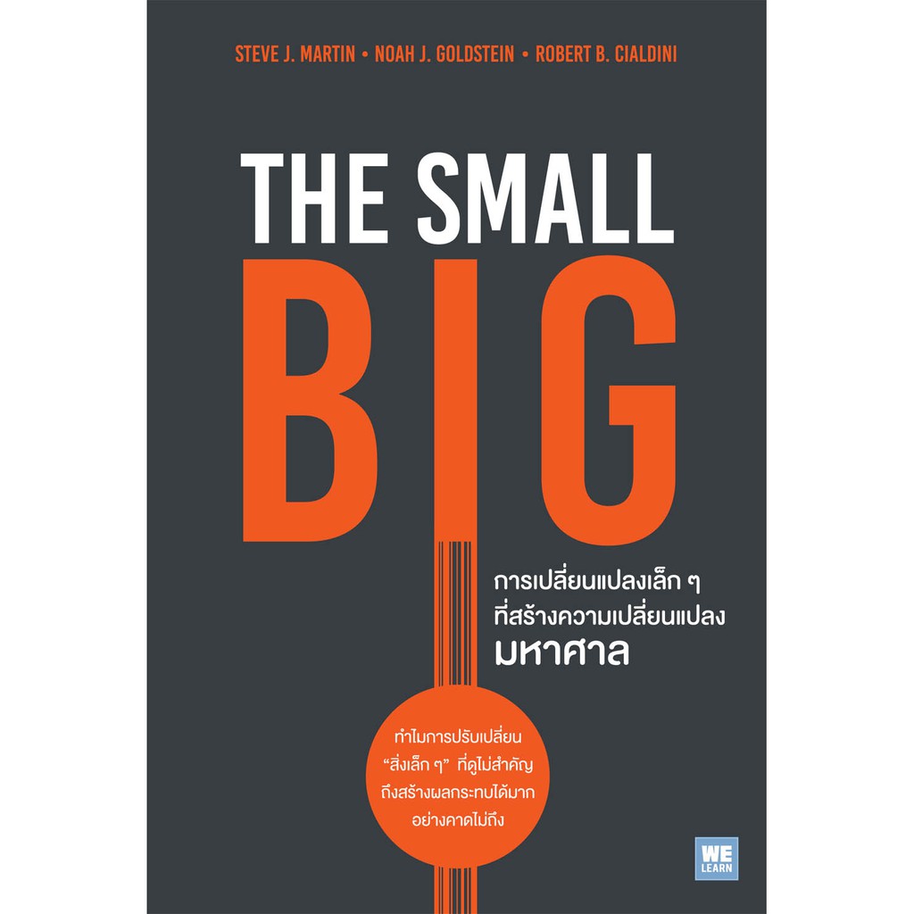 การเปลี่ยนแปลงเล็ก ๆ ที่สร้างความเปลี่ยนแปลงมหาศาล (The Small Big)  วีเลิร์น welearn