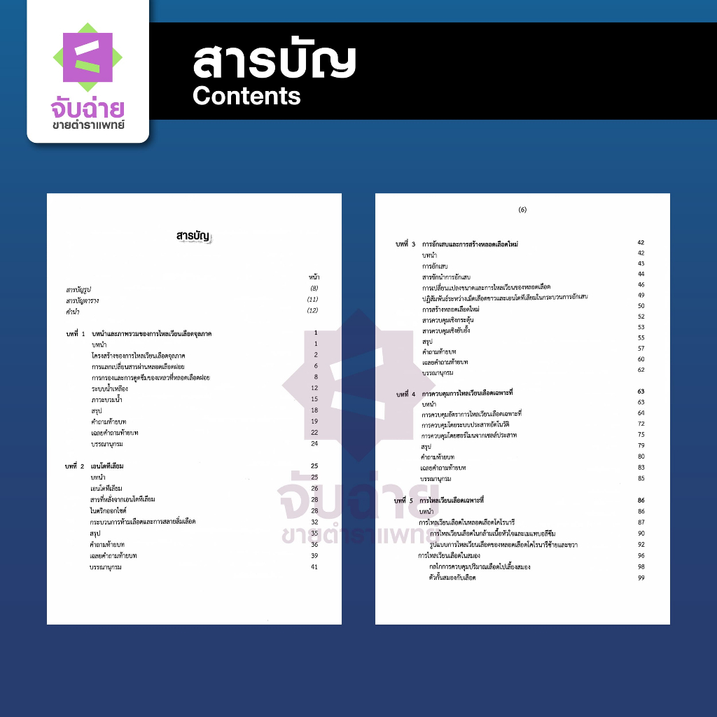 การไหลเวียนเลือดจุลภาค (Microcirculation)