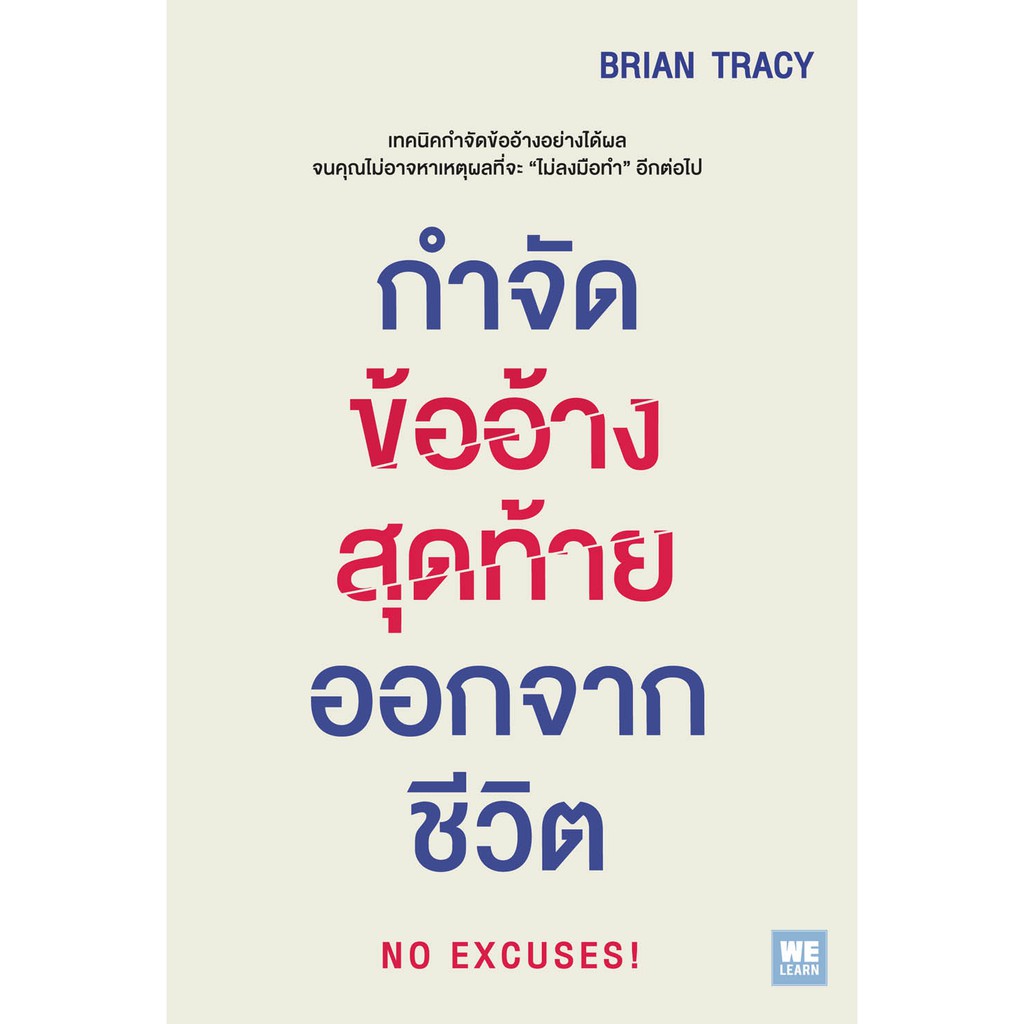 กำจัดข้ออ้างสุดท้าย ออกจากชีวิต (No Excuses!) วีเลิร์น welaern