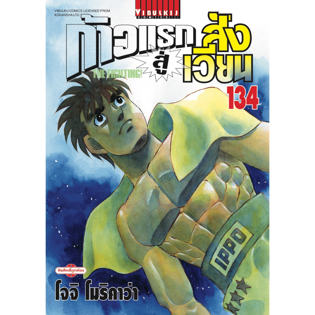 ก้าวแรกสู่สังเวียน  Hajime no Ippo