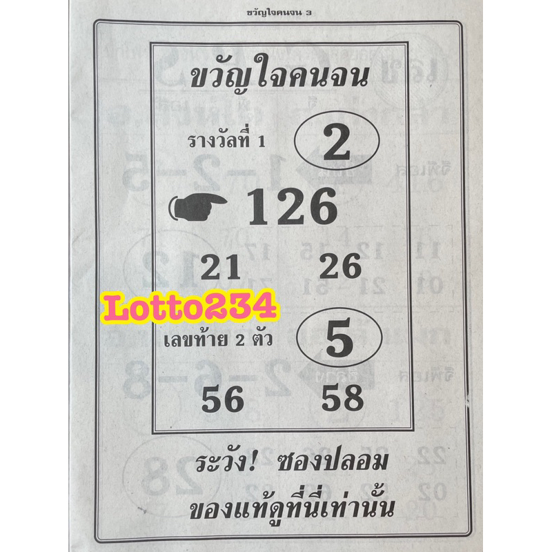 ขวัญใจคนจน รายงวด งวดใหม่ หนังสือหวย ล็อตเตอรี่ เลขเด็ด เลขดัง