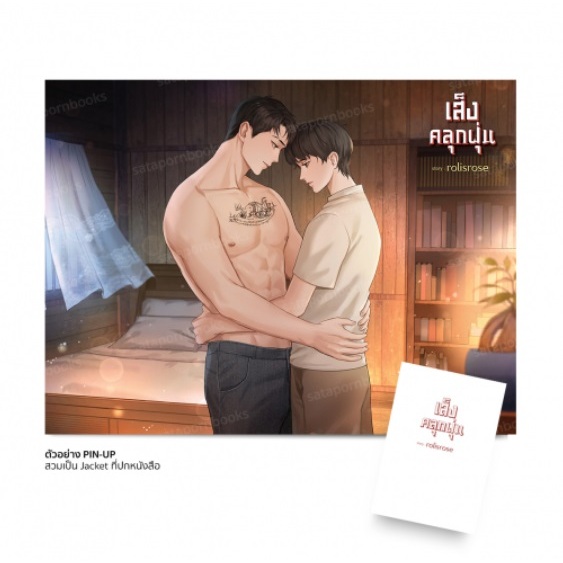 (ของแถมตามรูป) เส็งคลุกฝุ่น / ผู้เขียน : rolisrose  / หนังสือใหม่ (สนพ.Deep / สถาพร) ex1