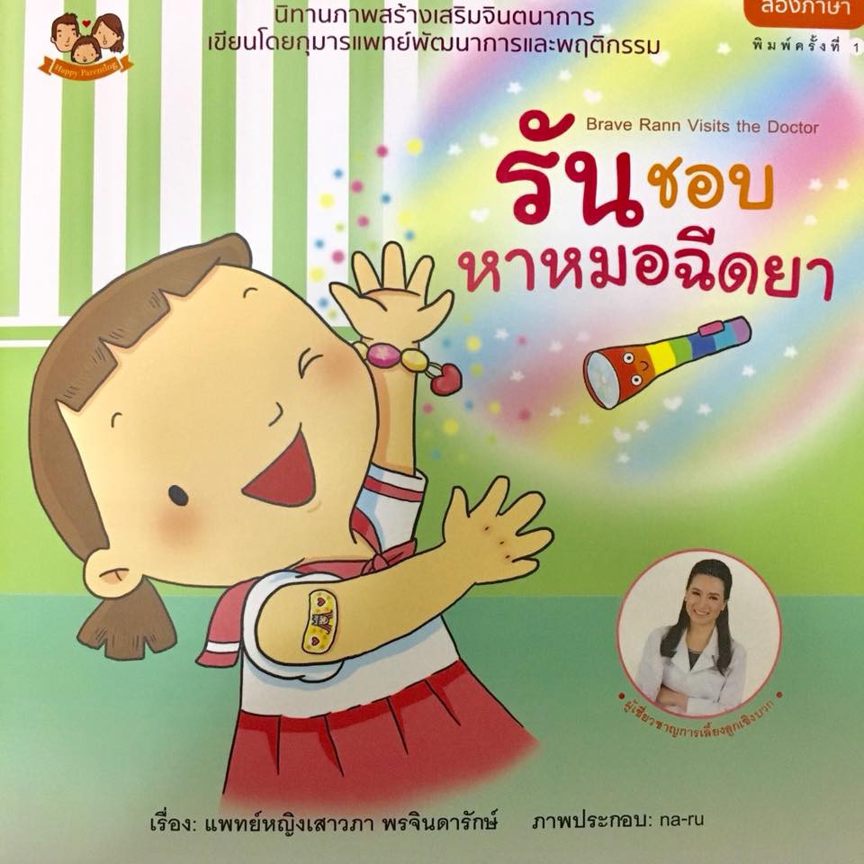 (ขายแยกเล่ม--ส่งฟรี) รันชอบหาหมอฉีดยา นิทานน้องรัน หมอเสาวภา เลี้ยงลูกเชิงบวก