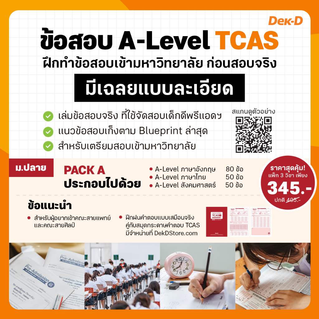 ข้อสอบ A-Level 3 วิชาพื้นฐาน TCAS66 รอบสอบ พ.ย.65  (สำหรับ ม.ปลาย)