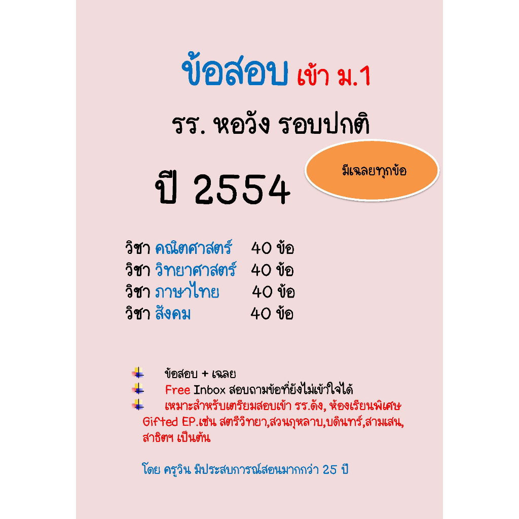 ข้อสอบจริงเข้า ม.1 รร.หอวัง  ปี 2555 รอบปกติ