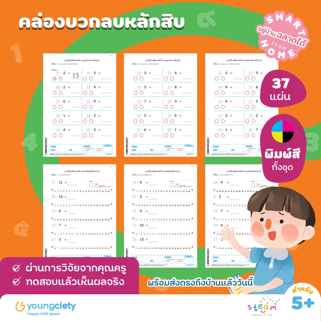 คณิต คิดส์ สนุก เล่ม 8 : คล่องบวกลบหลักสิบ  ระดับอายุ  5+ ขึ้นไป