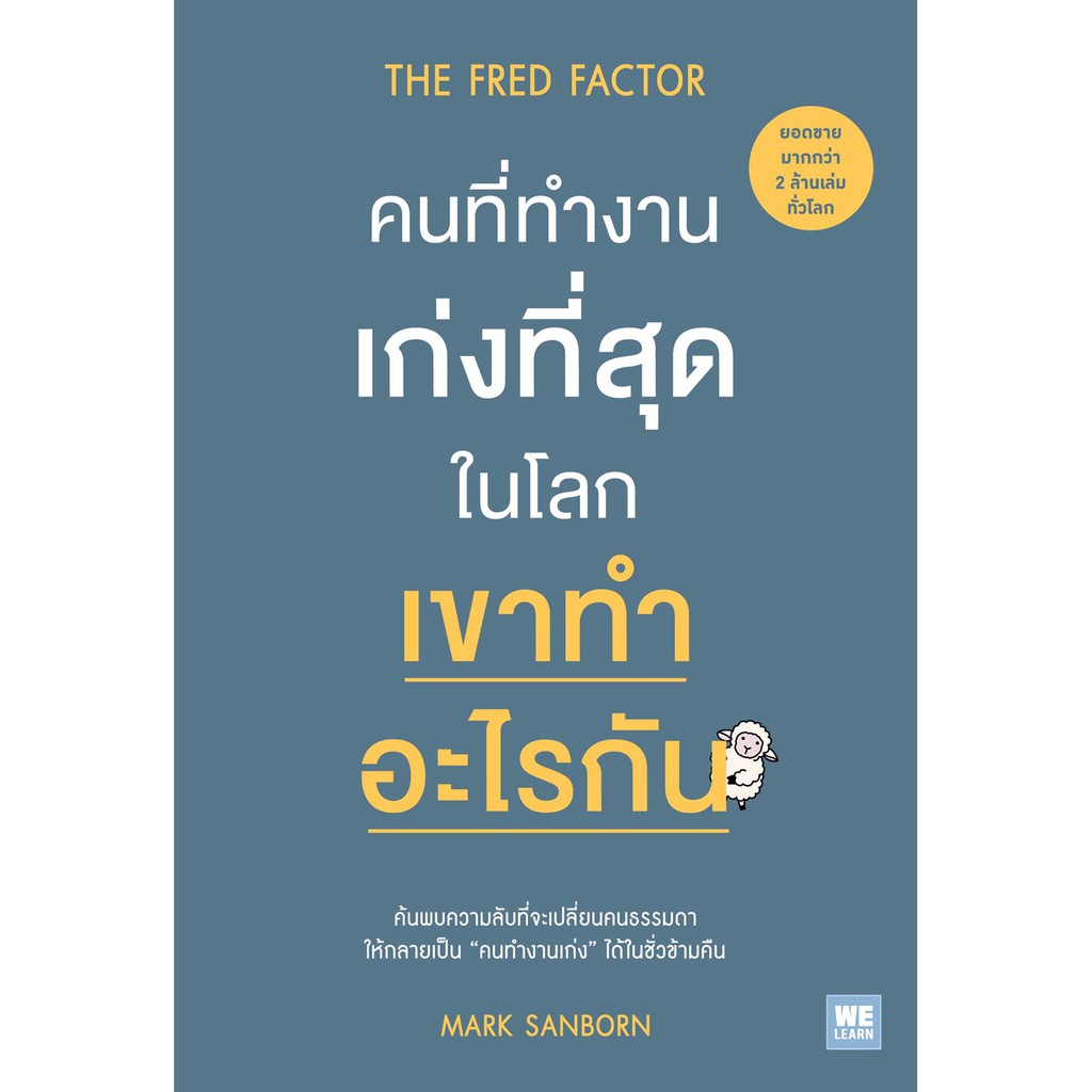 คนที่ทำงานเก่งที่สุดในโลก เขาทำอะไรกัน (The Fred Factor) วีเลิร์น welearn