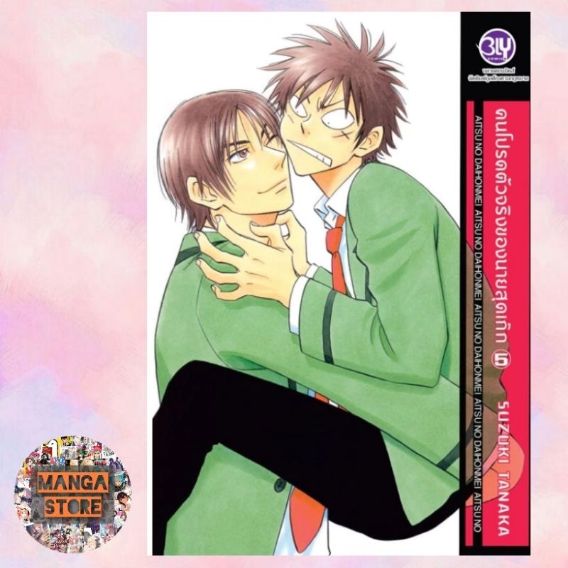 คนโปรดตัวจริงของนายสุดเก๊ก เล่ม 1-7 มือ1