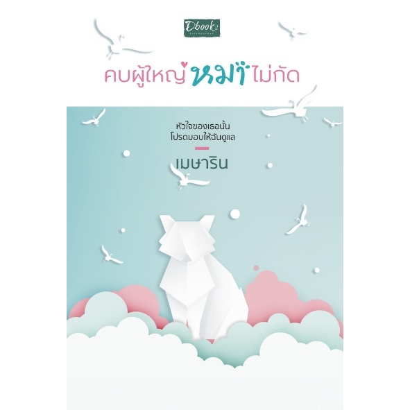 คบผู้ใหญ่หมาไม่กัด ,  ฝากใจไว้กับดาว / เมษาริน / หนังสือใหม่ (ดีบุ๊คส์) extra