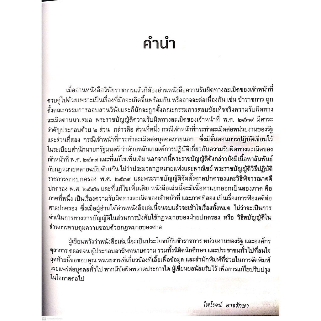 ความรับผิดทางละเมิดของเจ้าหน้าที่ (ไพโรจน์ อาจรักษา)