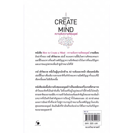 ความลับความคิดมนุษย์  : HOW TO CREATE A MIND