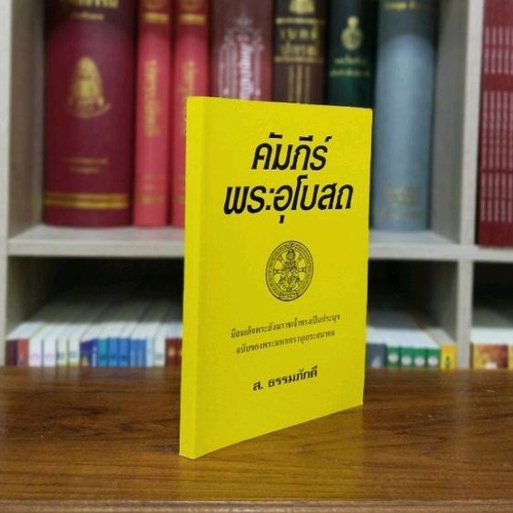 คัมภีร์พระอุโบสถมีสมเด็จพระสังฆราชเจ้าทรงเป็นประมุขฉบับของพระมหาเถรานุเถระสมาคม