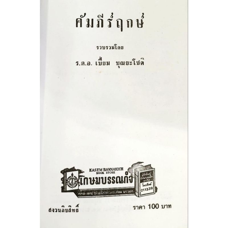 คัมภีร์ฤกษ์ ร.ต.อ.เปี่ยม บุณยะโชติราคา 100 บาท