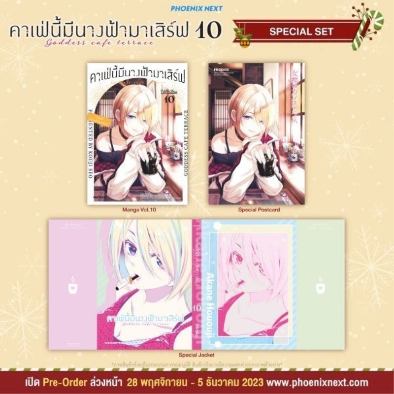 คาเฟ่นี้มีนางฟ้ามาเสิร์ฟ 10-11 Special Set / Premium โปสการ์ด