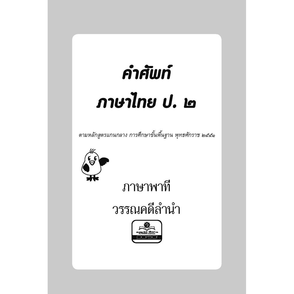 คำศัพท์ ภาษาไทย ป.2 (หลักสูตรปรับปรุง พ.ศ.2560) โดย พ.ศ.พัฒนา