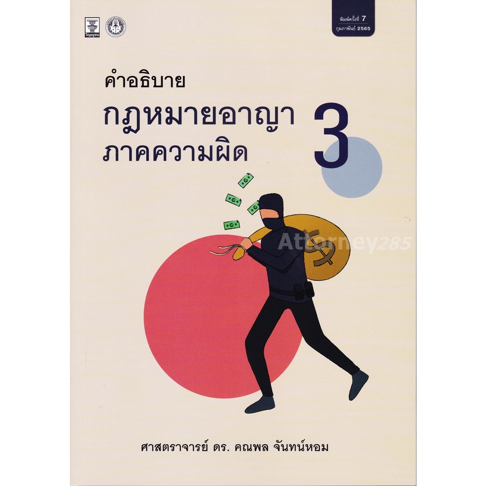 คำอธิบายกฎหมายอาญาภาคความผิด เล่ม 3 คณพล จันทน์หอม