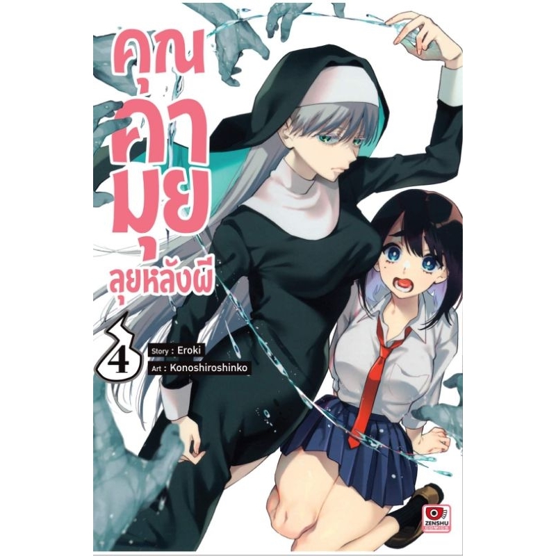 คุณคามุยลุยหลังผี เล่ม 1-5 แยกเล่ม