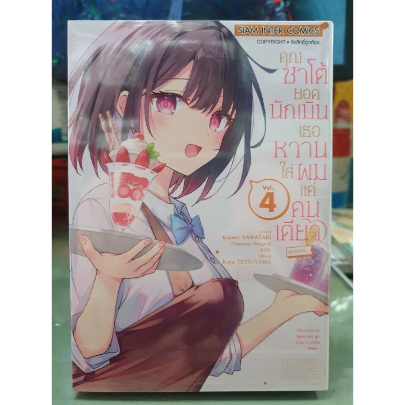 คุณซาโต้ยอดนักเมินเธอหวานใส่ผมแค่คนเดียว เล่ม 1 - 5