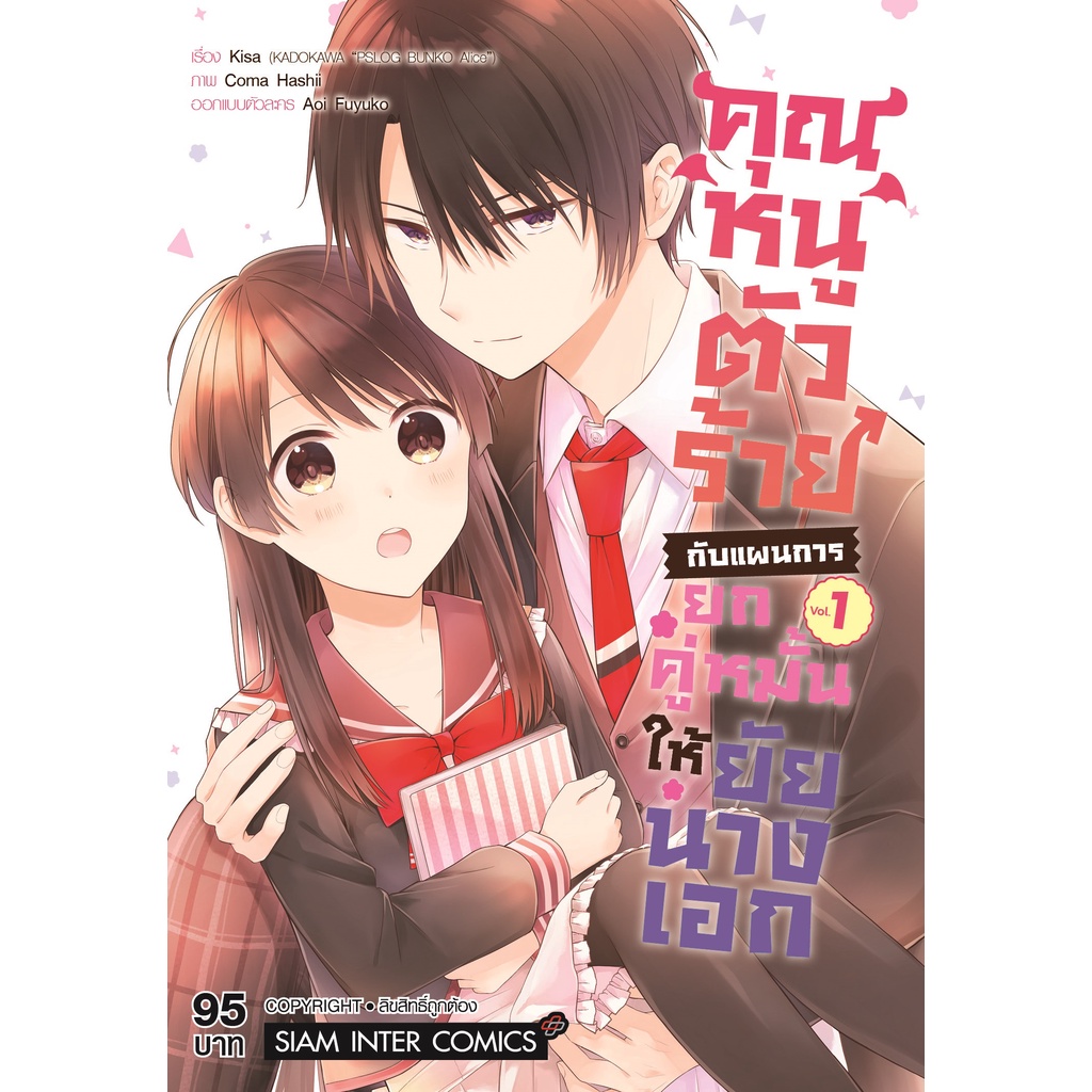 คุณหนูตัวร้ายกับแผนการยกคู่หมั้นให้ยัยนางเอก เล่ม 1-3 มือ 1 พร้อมส่ง