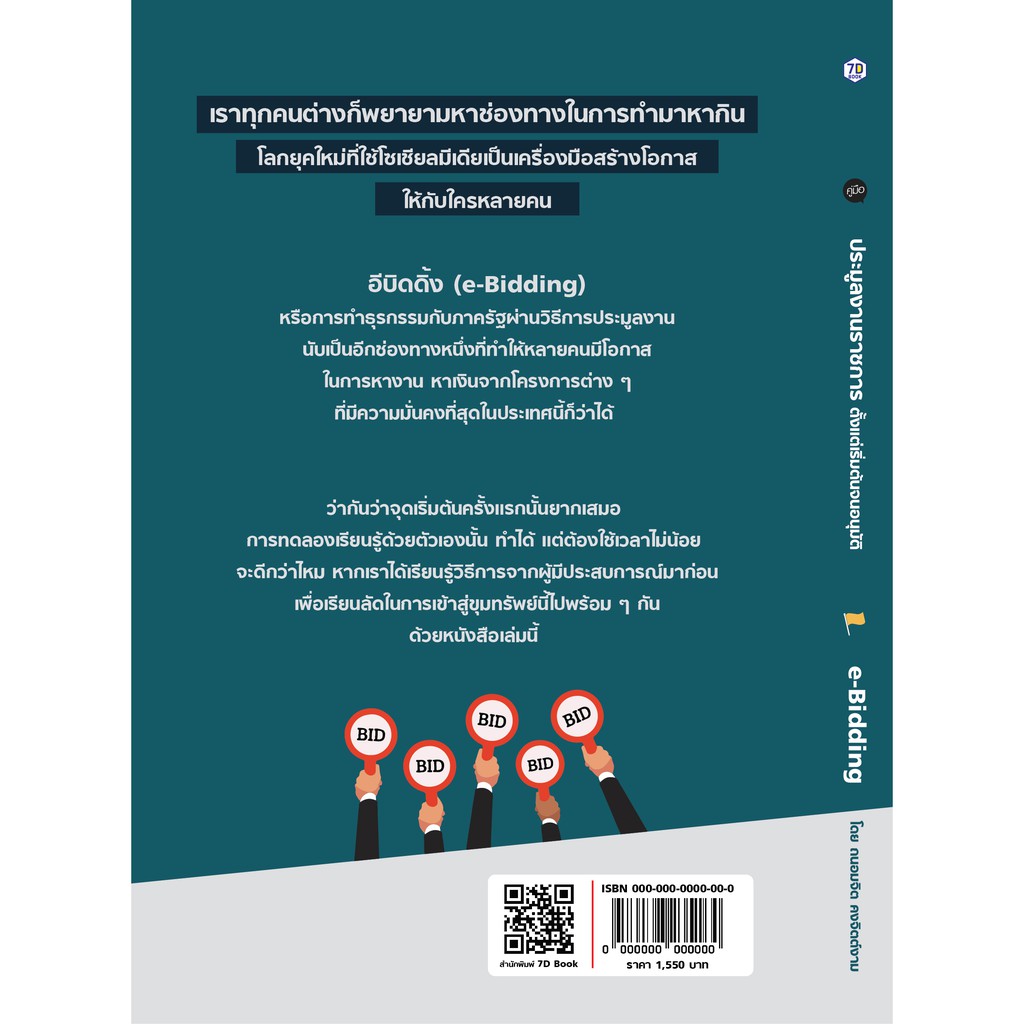 คู่มือประมูลงานราชการตั้งแต่เร่ิมต้น จนอนุมัติ E-Bidding 7D Book (เซเว่นดี บุ๊ค)