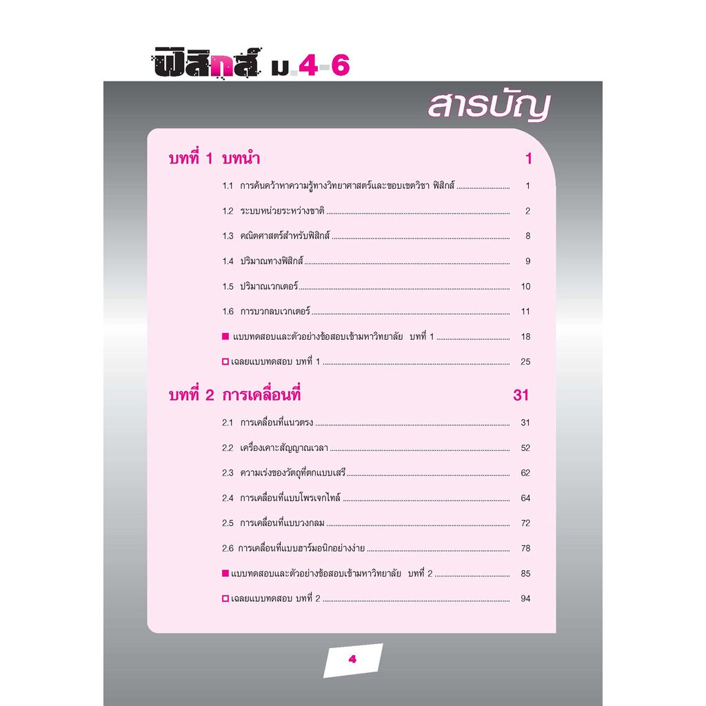 คู่มือฟิสิกส์ พื้นฐาน ม. 4-6 เน้นวิทยาศาสตร์ (หลักสูตร 2551) โดย พ.ศ.พัฒนา