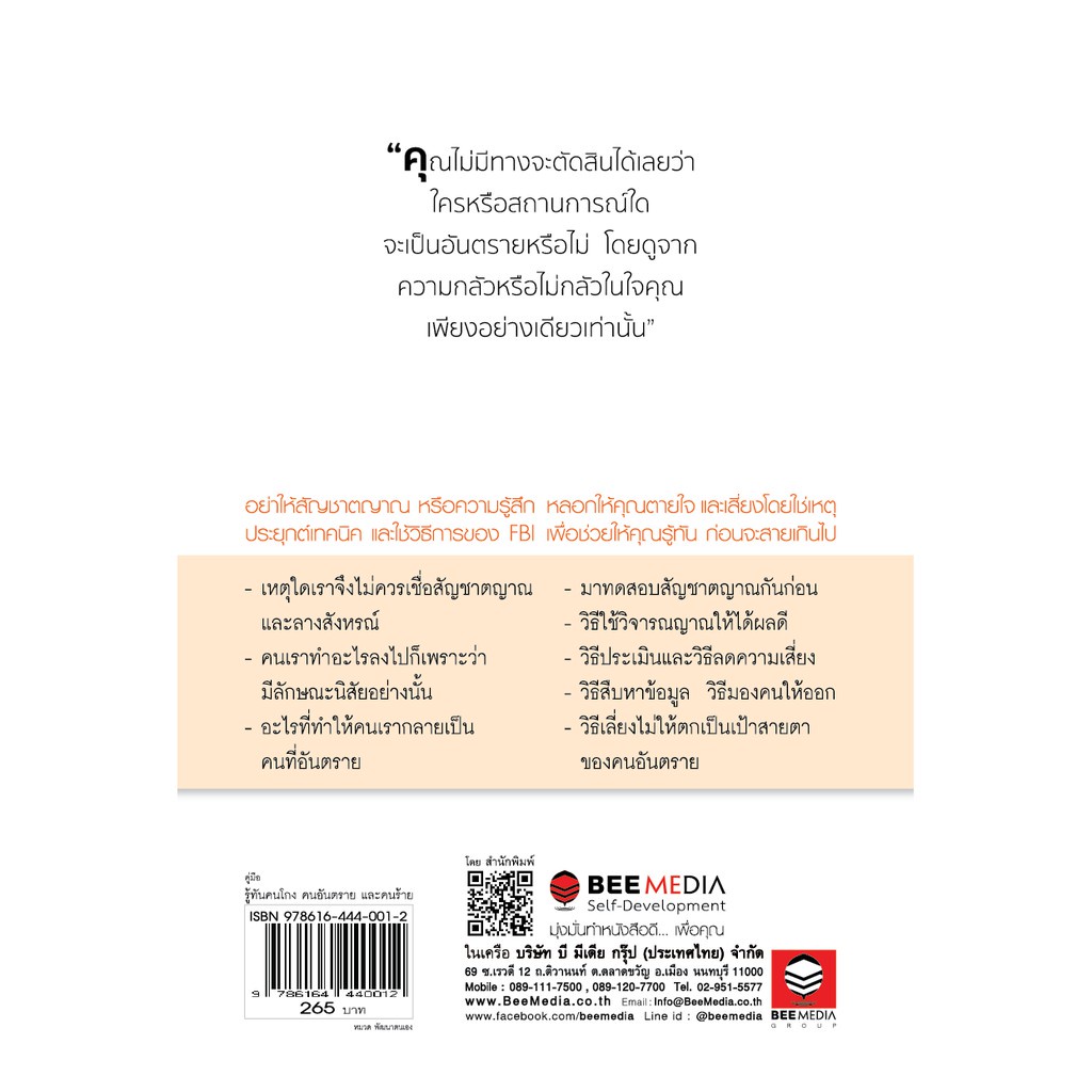 คู่มือรู้ทันคนโกง คนอันตราย และคนร้าย ในทุกสถานการณ์เสี่ยงรอบตัว ด้วยวิธี 