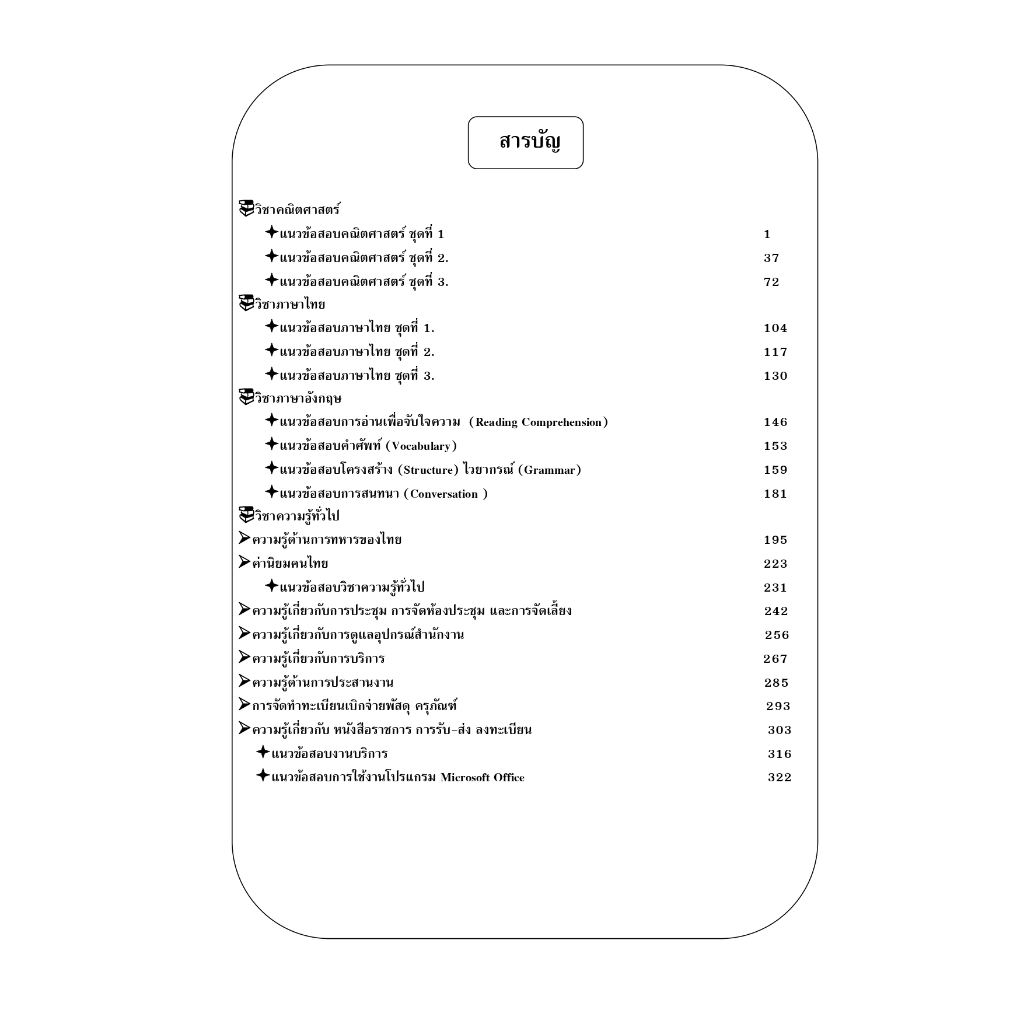 คู่มือสอบพนักงานราชการ (กลุ่มงานบริการ รหัส 301-312)  สำนักงานปลัดกระทรวงกลาโหม  ปี 67