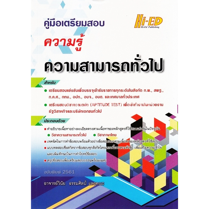 คู่มือเตรียมสอบความรู้ความสามารถทั่วไป ฉบับพิมพ์ 2561 เล่มนี้ปรับปรุงใหม่ เข้าเล่มแลคซีน